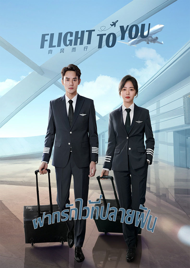 Flight yo you (2022) ฝากรักไว้ที่ปลายฝัน