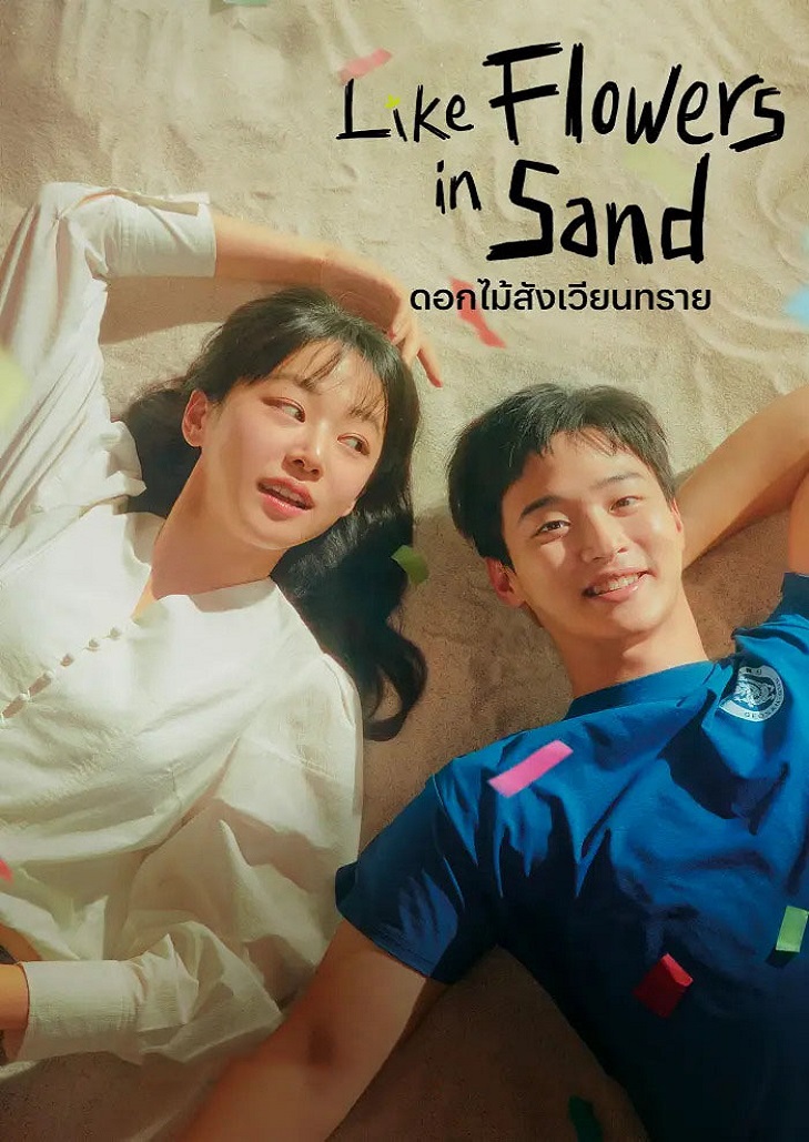 Like Flowers In Sand (2023) ดอกไม้สังเวียนทราย