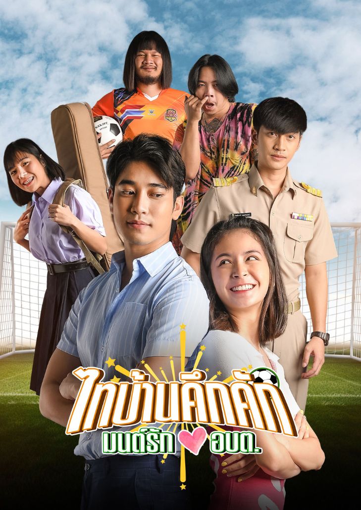 ไทบ้านคึกคัก มนต์รักอบต (2023) Thibaan in Love The Series