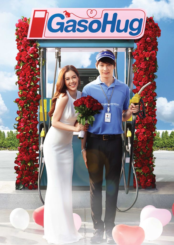 ดูซีรีย์ แก๊สโซฮัก..รักเต็มถัง (2016) Gasohug