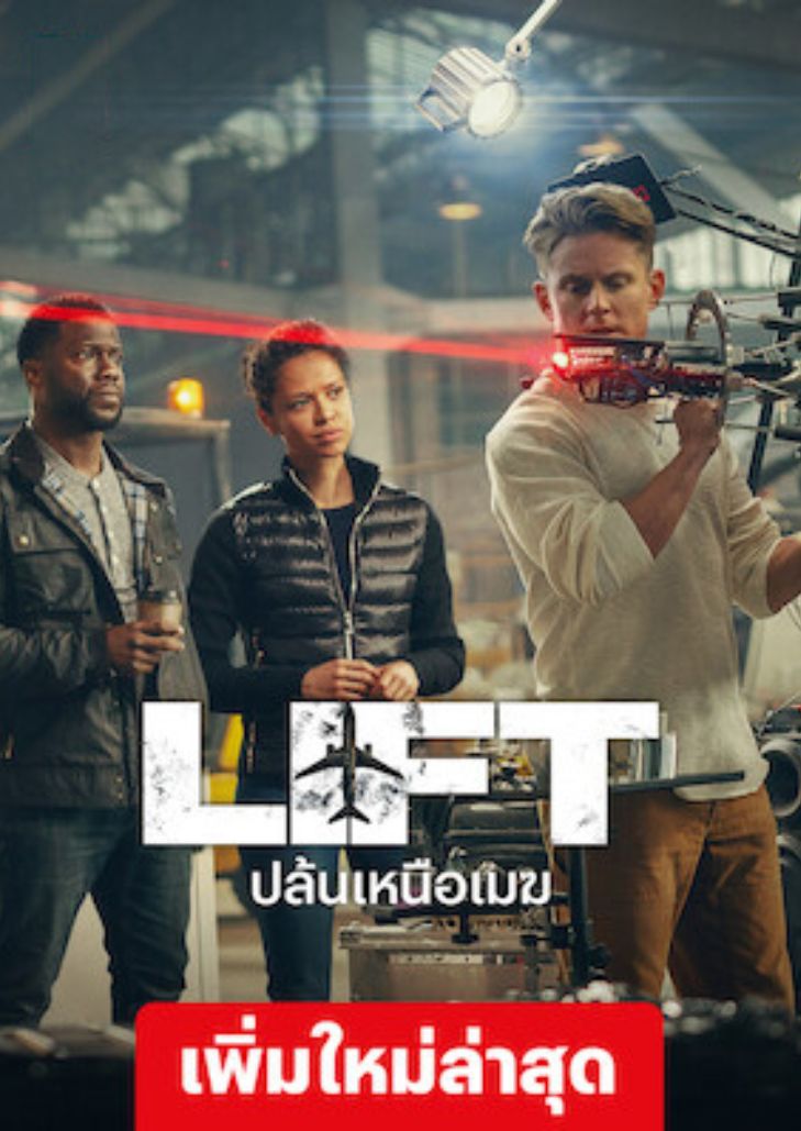 Lift (2024) ปล้นเหนือเมฆ Ezmovie เว็บดูหนังออนไลน์ฟรี ดูหนัง พากย์ไทย