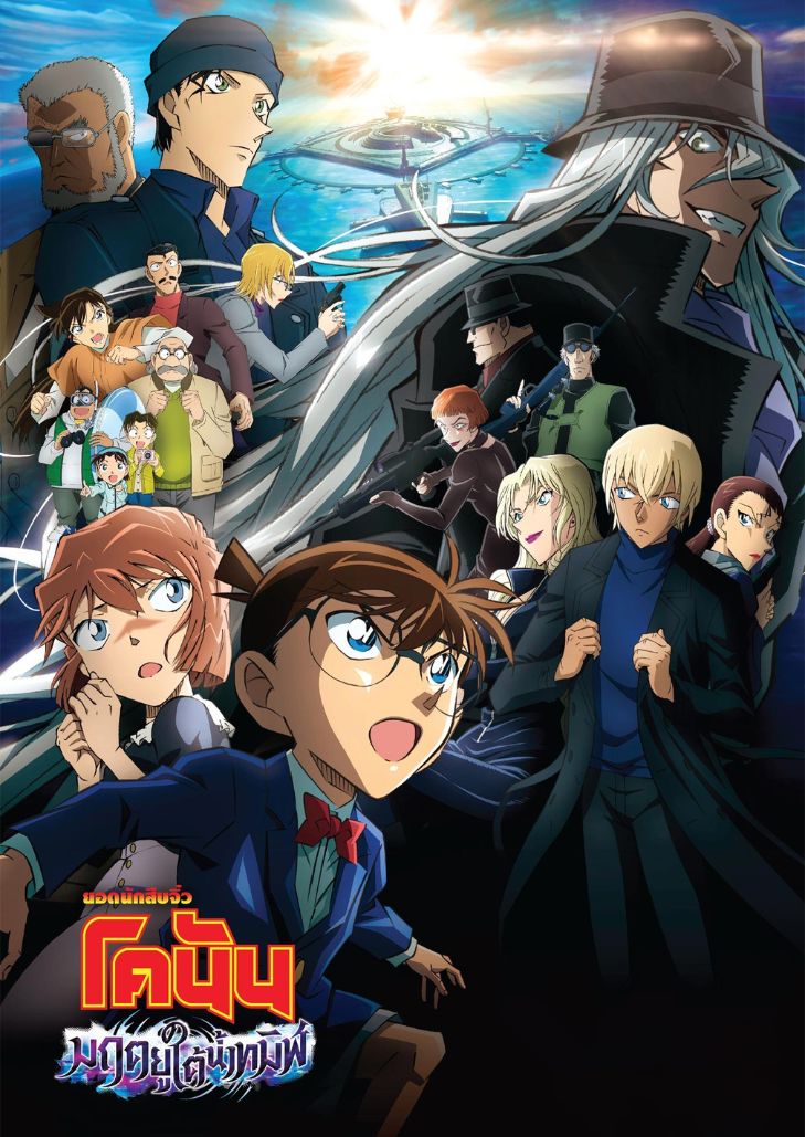 Detective Conan The Movie 26 : Black Iron Submarine (2023) ยอดนักสืบจิ๋วโคนัน มฤตยูใต้น้ำทมิฬ