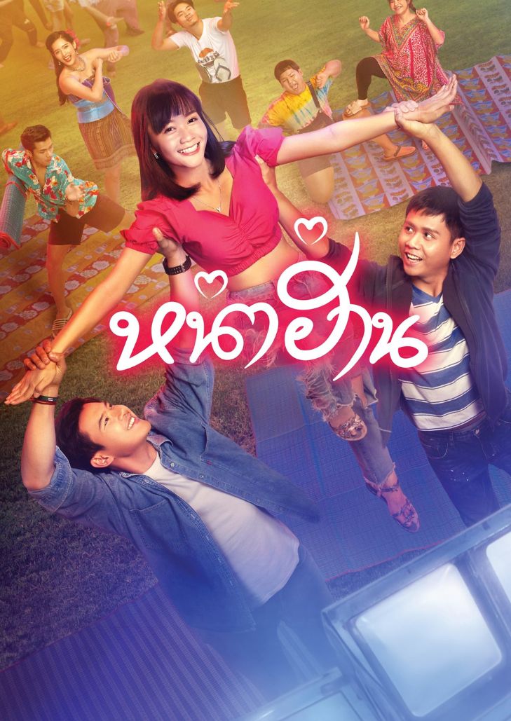 หน้าฮ่าน (2019) Nha Harn