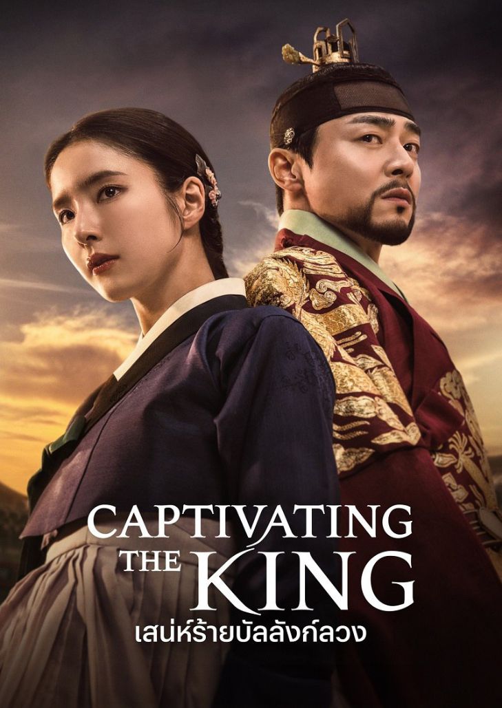 Captivating The King (2024) เสน่ห์ร้ายบัลลังก์ลวง