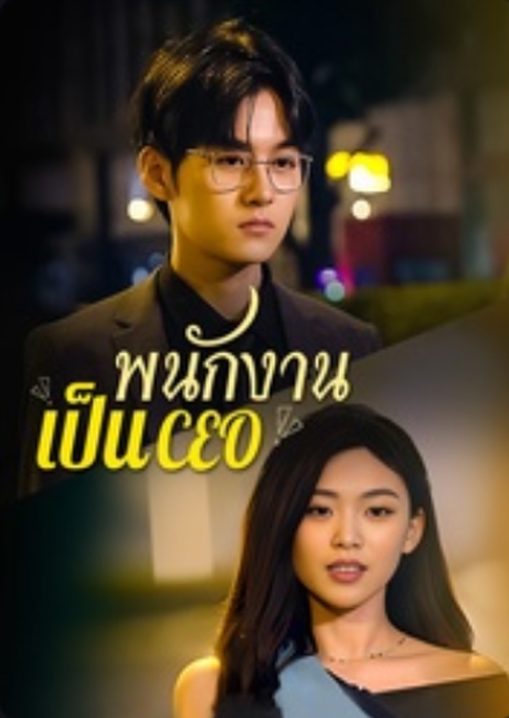 พนักงานเป็น Ceo (2023) The Female CEO Turned Janitor