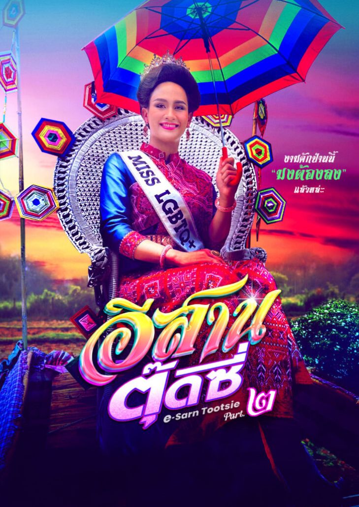 อีสานตุ๊ดซี่ ภาค 2 (2024) E-Sarn Tootsie Part 2