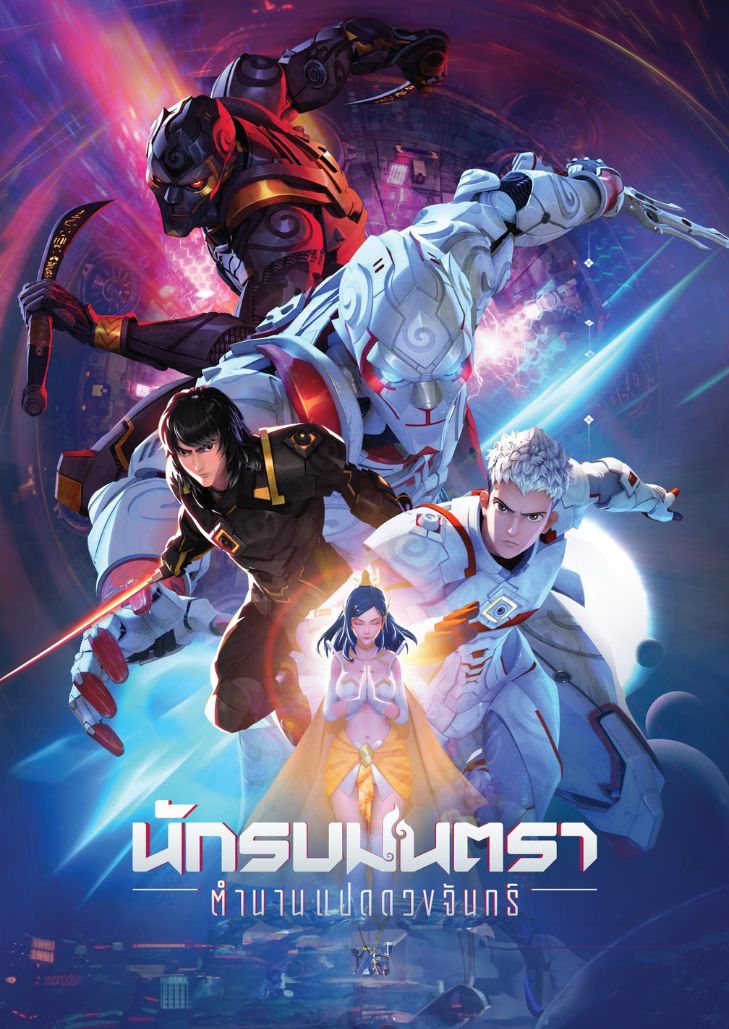 นักรบมนตรา : ตำนานแปดดวงจันทร์ เรื่องราวของมหาศึกสงครามระหว่างกองทัพแห่งองค์รามและจักรพรรดิทศกัณฐ์