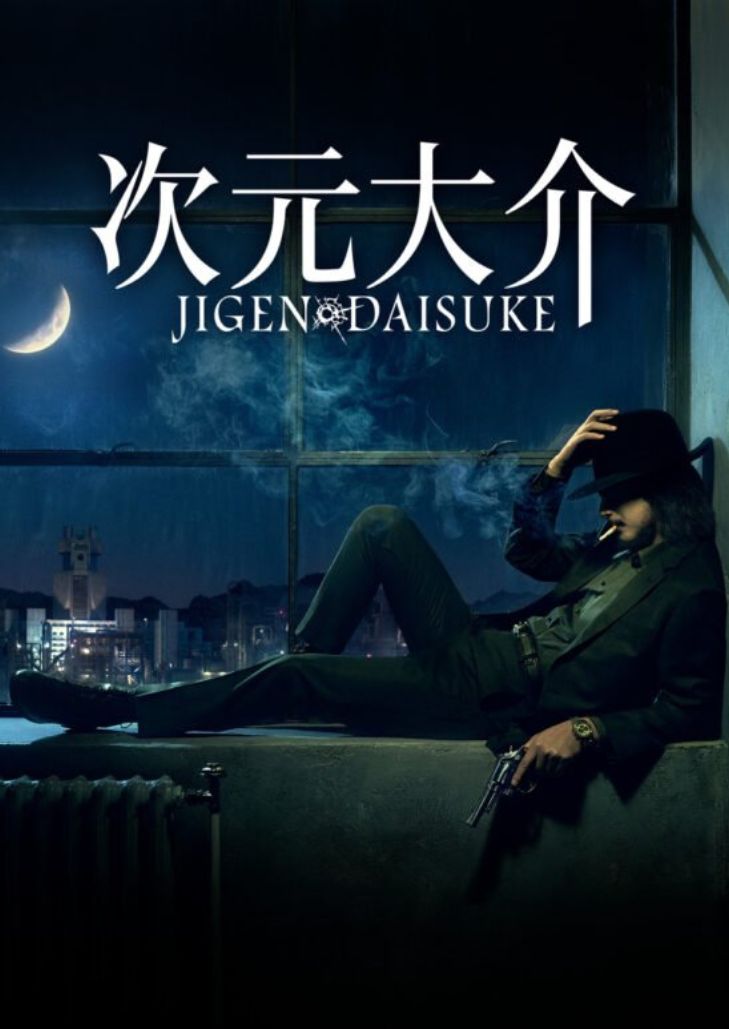 Jigen Daisuke เมื่อมือปืนผู้รักสันติ มีเหตุผลให้เขาต้องเหนี่ยวไก