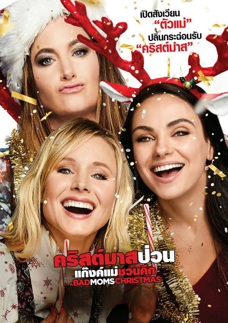 A Bad Moms Christmas (2017) คริสต์มาสป่วน แก๊งค์แม่ชวนคึก