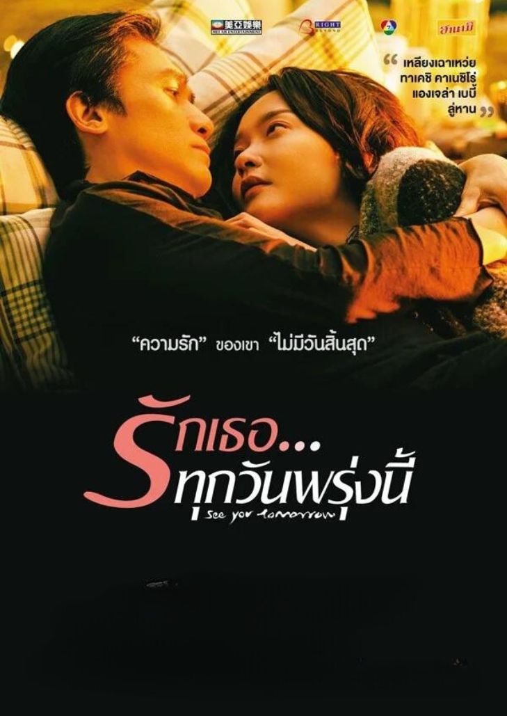 รักเธอ…ทุกวันพรุ่งนี้ See You Tomorrow รวมก๊วน คนป่วนกับความรักแสนลำบาก