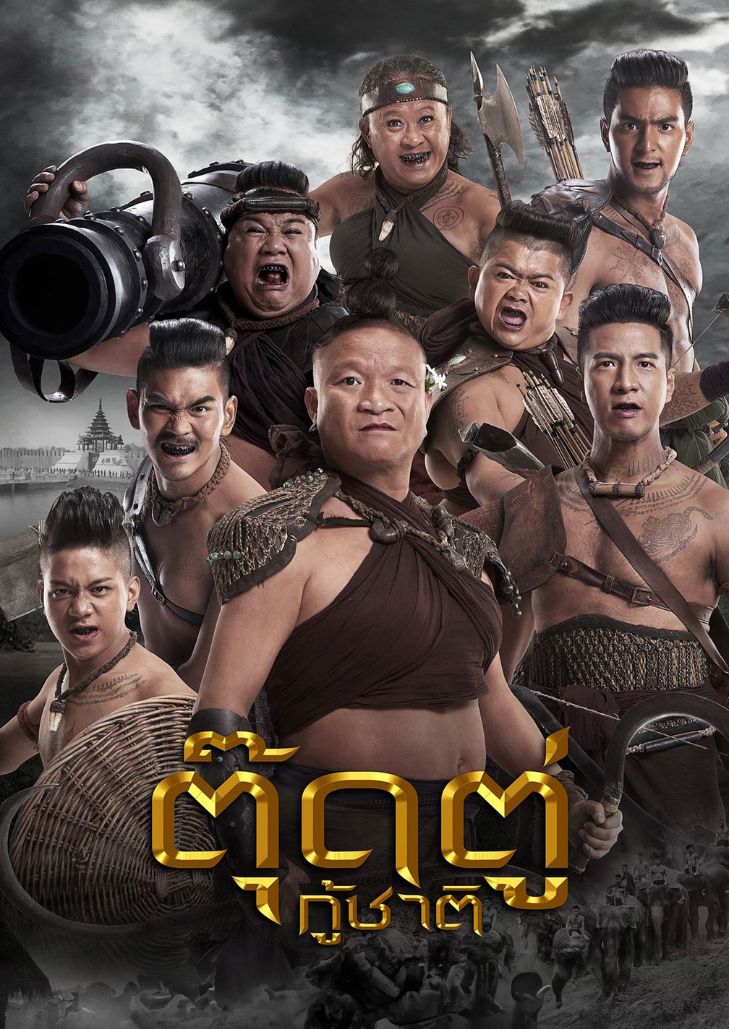 Toot Too Ku Chart (2018) ตุ๊ดตู่กู้ชาติ