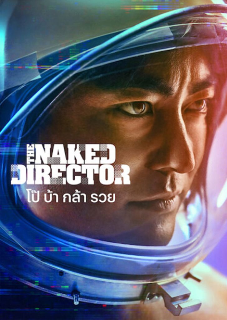 The Naked Director Season 2 (2021)ติดตามเรื่องราวชีวิตที่ไม่ธรรมดาและดราม่าของ Toru Muranishi ซึ่งเต็มไปด้วยความทะเยอทะยาน