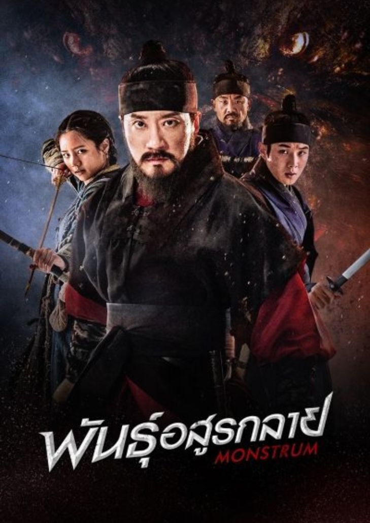 พันธุ์อสูรกลาย Monstrum อสูรกายจากตำนานและเรื่องเล่าของเกาหลี