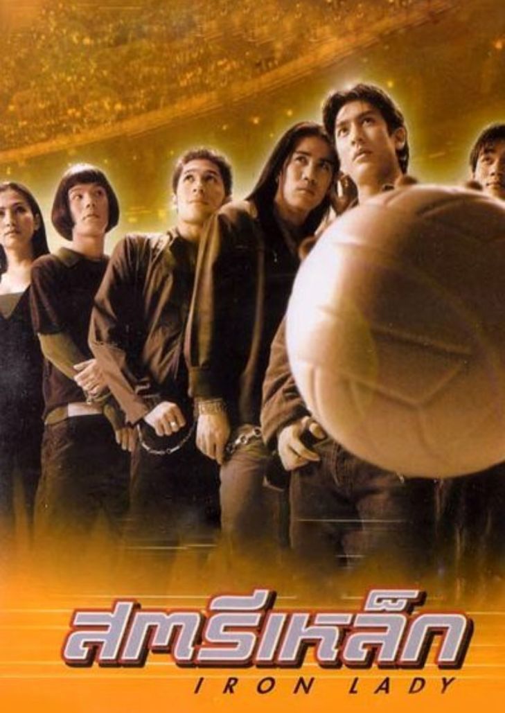 สตรีเหล็ก ภาค 1 (2000) The Iron Ladies