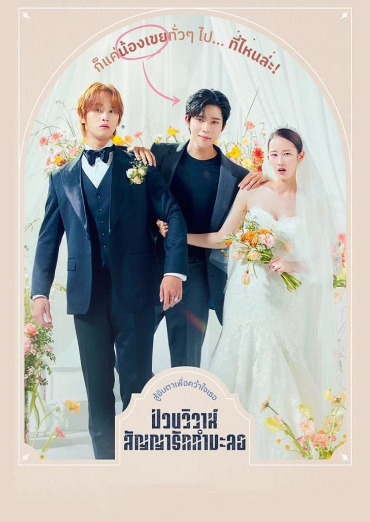 Wedding Impossible (2024) ป่วนวิวาห์สัญญารักกำมะลอ