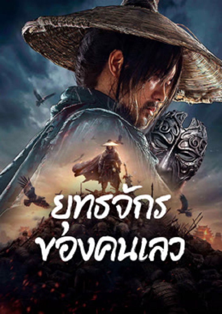 The Story of Yuan Tiangang โชคชะตาเปลี่ยนแปลง ตัวร้ายที่ทุกคนต่างชื่นชม