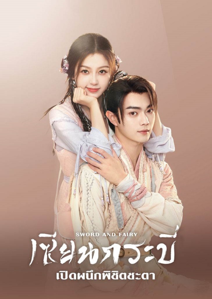 Sword and Fairy (2024) เซียนกระบี่เปิดผนึกพิชิตชะตา