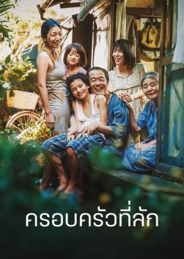 ครอบครัวที่ลัก Shoplifters เลือดไม่ได้ข้นกว่าน้ำ และมันก็อาจเจือจางมากกว่าที่คิด