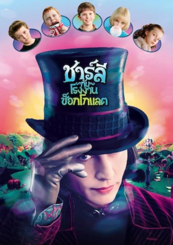 Charlie and the Chocolate Factory (2005) ชาร์ลี กับ โรงงานช็อกโกแลต