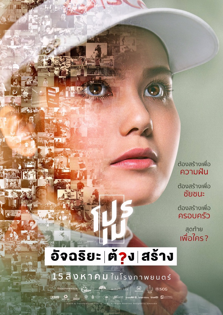โปรเม อัจฉริยะ ต้อง สร้าง (2019) Pro May