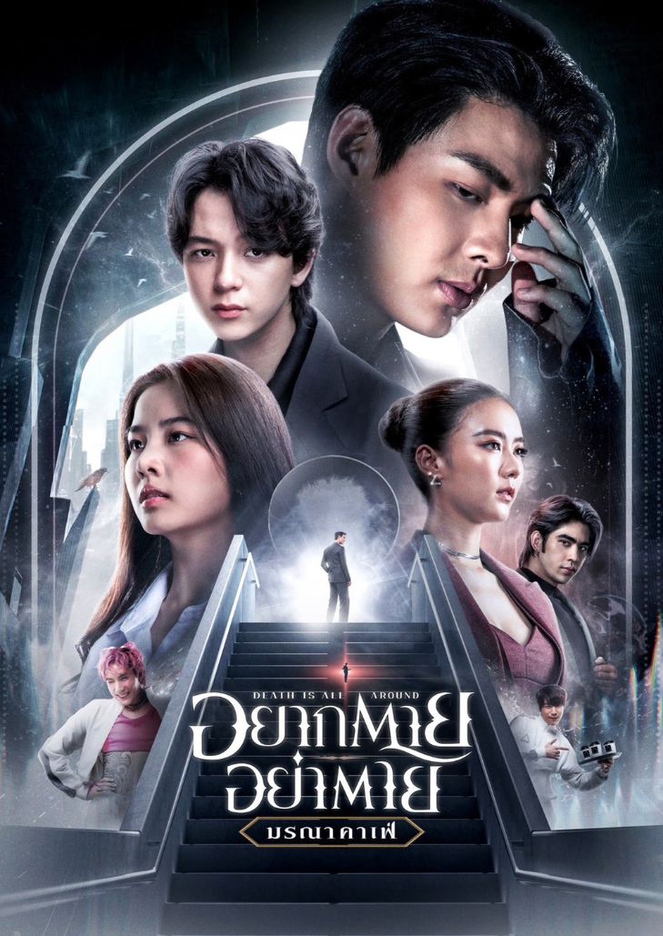 อยากตาย อย่าตาย (2023) Death Is All Around