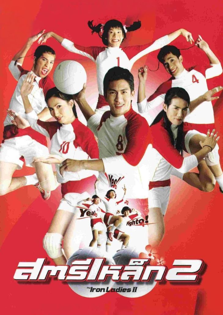 สตรีเหล็ก ภาค 2 (2003) The Iron Ladies