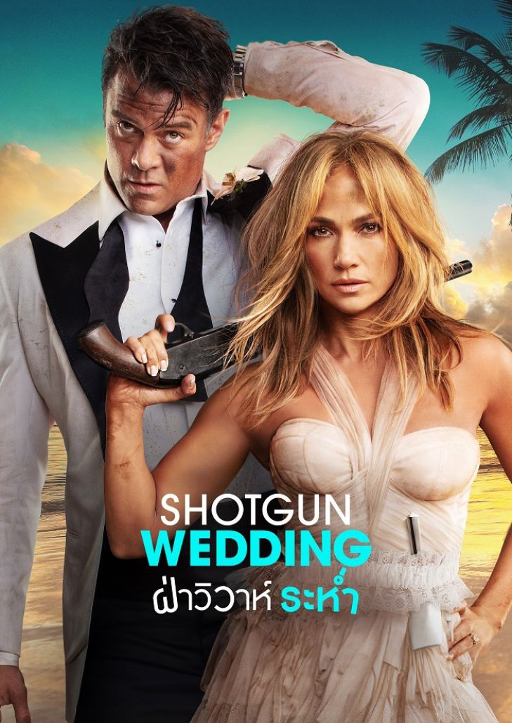 Shotgun Wedding (2022) ฝ่าวิวาห์ระห่ำ