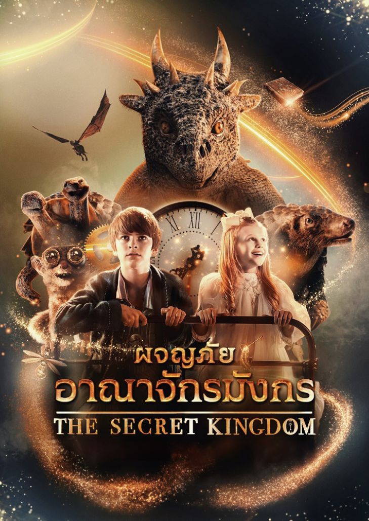 The Secret Kingdom (2023) ผจญภัยอาณาจักรมังกร
