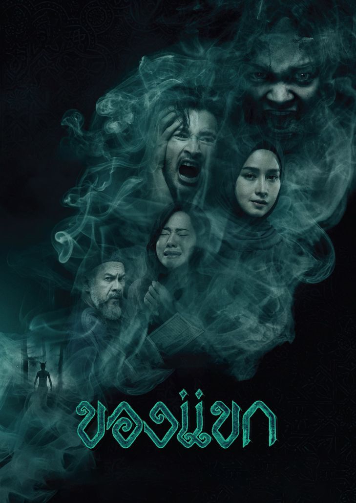 ของแขก (2023) Khong Khaek