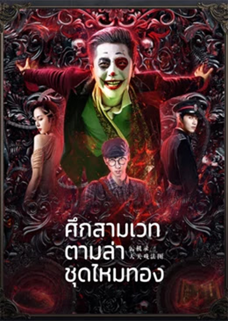 Mystery Magic Figure ศึกสามตระกูลเวท ตามล่าเสื้อคลุมผ้าไหมทอง