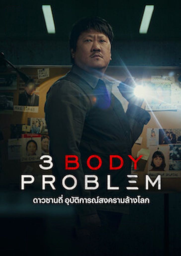 3 Body Problem (2024) ดาวซานถี่ อุบัติการณ์สงครามล้างโลก