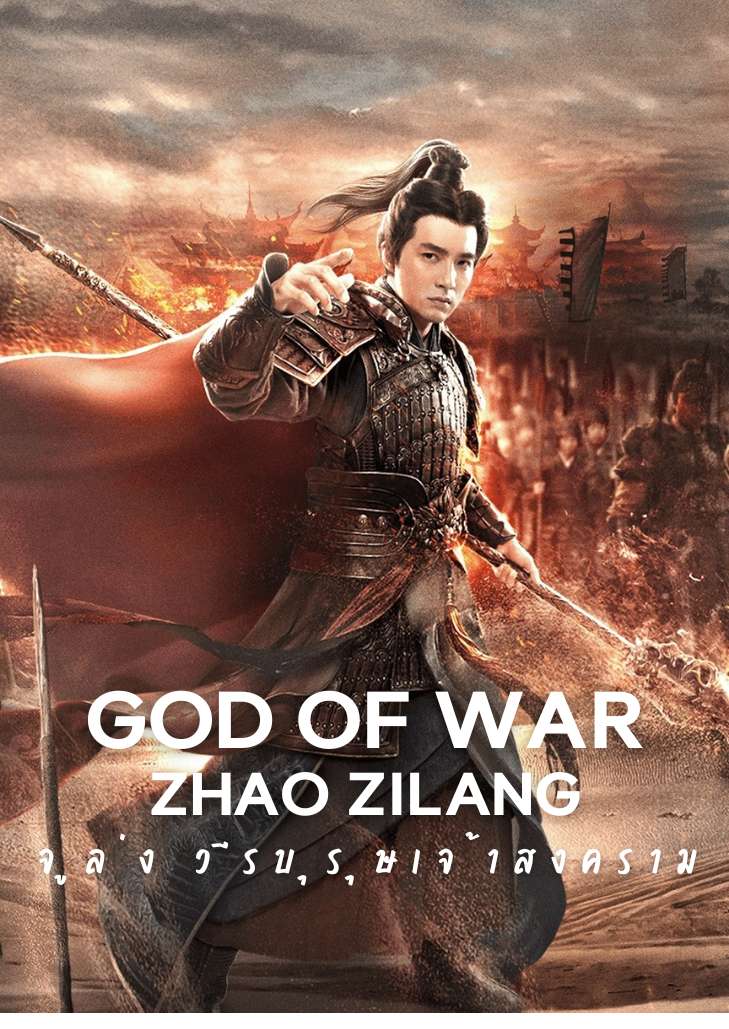 God of War Zhao Zilong เส้นทางการเดินทางของวีรบุรุษแห่งสงคราม จูล่ง