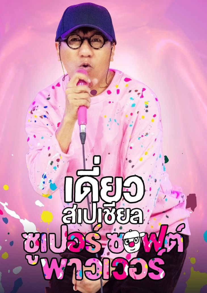เดี่ยวสเปเชียล ซูเปอร์ ซอฟต์ พาวเวอร์ (2024) Daew Special Super Soft Power