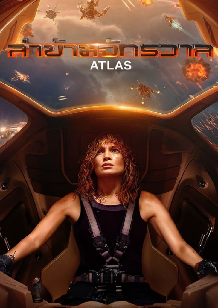 Atlas (2024) ล่าข้ามจักรวาล