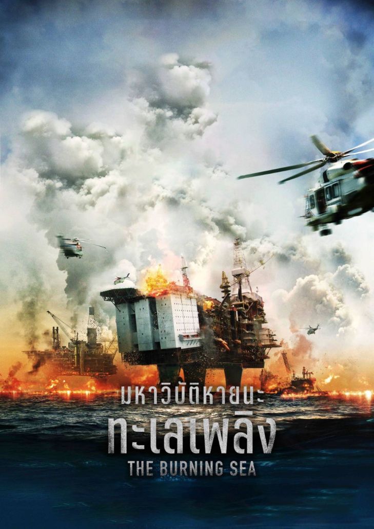 The Burning Sea (2021) มหาวิบัติหายนะทะเลเพลิง