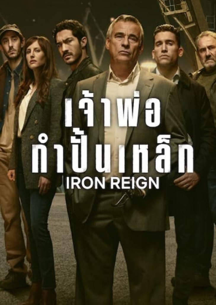 Iron Reign (2024) เจ้าพ่อกำปั้นเหล็ก