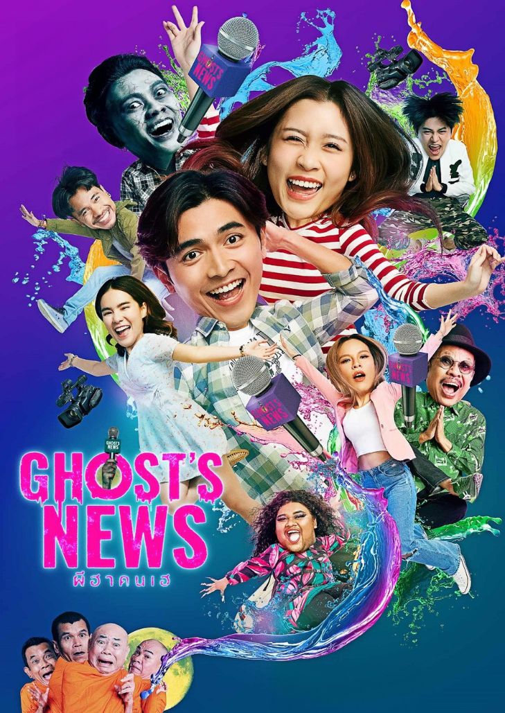 ผีฮา คนเฮ (2023) Ghost's News