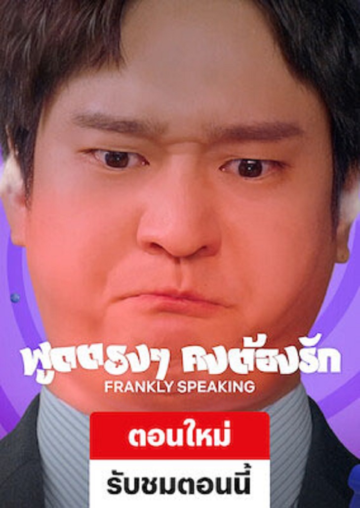 Frankly Speaking (2024) พูดตรงๆ คงต้องรัก