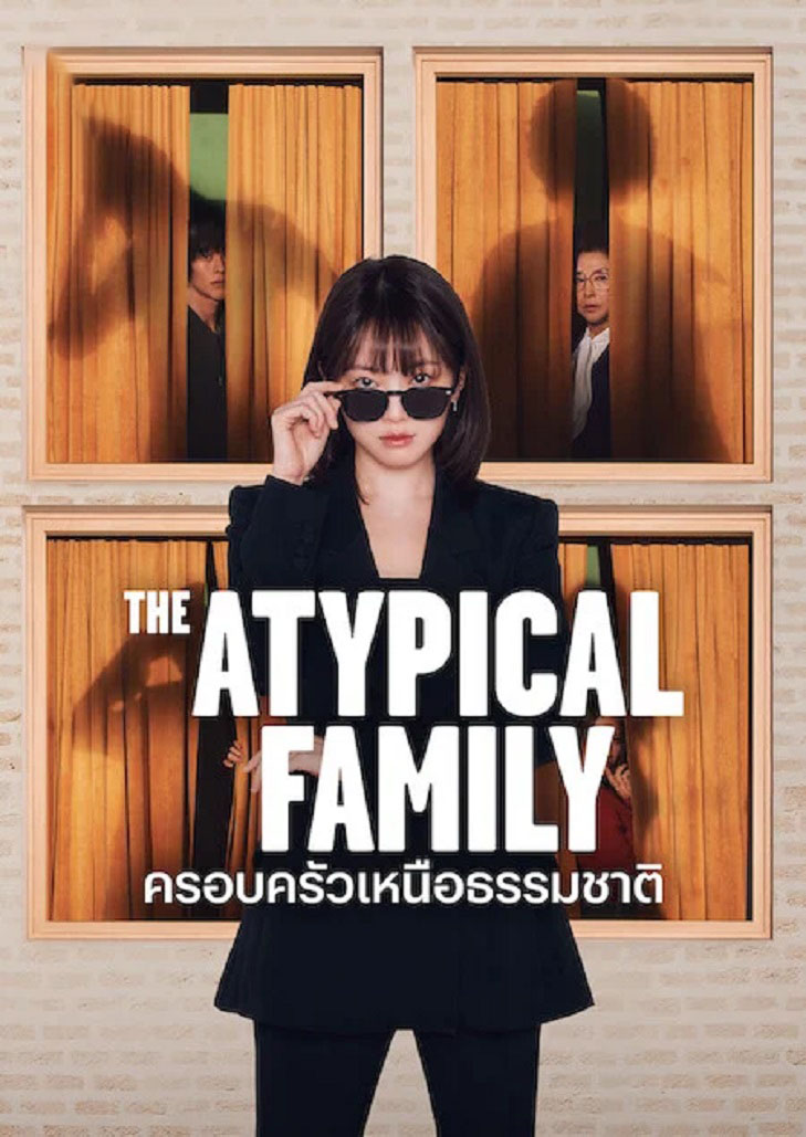 The Atypical Family (2024) ครอบครัวเหนือธรรมชาติ