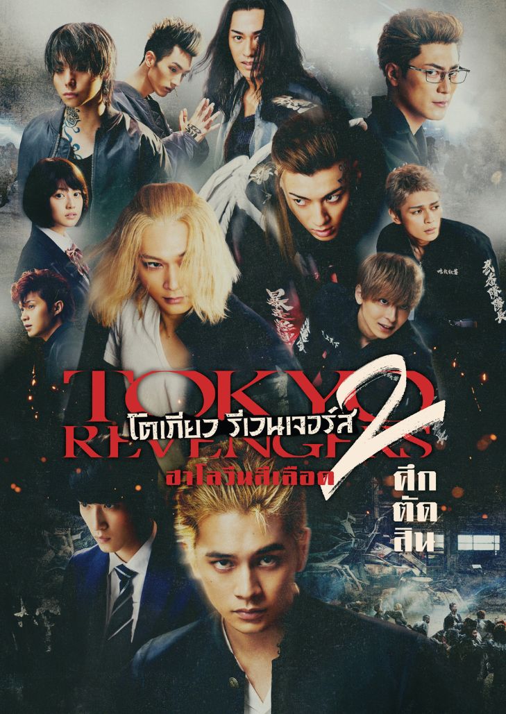 ดูหนังออนไลน์ Tokyo Revengers 2 (2023) โตเกียว รีเวนเจอร์ส ฮาโลวีนสีเลือด ภาค ศึกตัดสิน