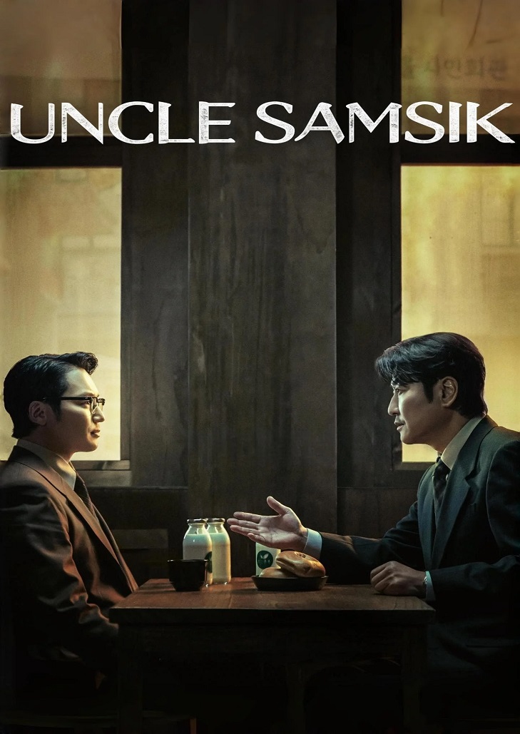 ซีรีส์ดราม่าประวัติศาสตร์การเมือง ของเกาหลี Uncle Samsik