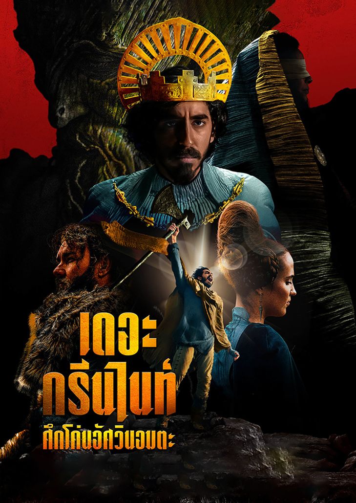The Green Knight (2021) เดอะ กรีนไนท์ ศึกโค่นอัศวินอมตะ