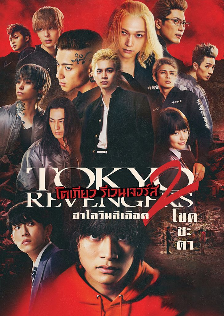 Tokyo Revengers 2: Bloody Halloween - Destiny โตเกียว รีเวนเจอร์ส 2 ฮาโลวีนสีเลือด - โชคชะตา