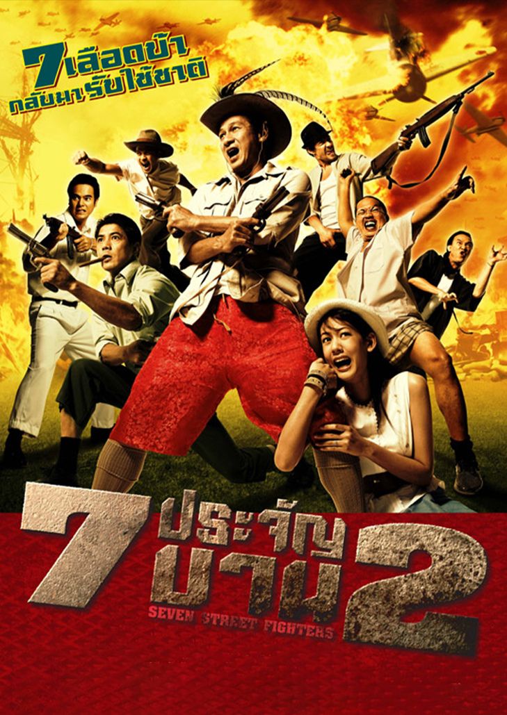 7 ประจัญบาน ภาค 2 (2005) 7 pra-jan-barn