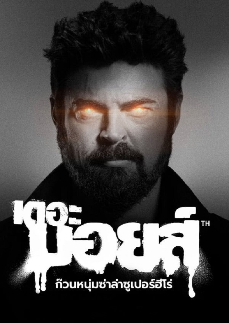 The Boys Season 4 (2024) ก๊วนหนุ่มซ่าล่าซูเปอร์ฮีโร่ 4