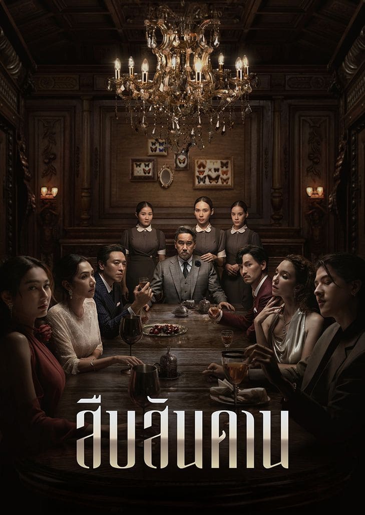 สืบสันดาน (2024) Master of the House