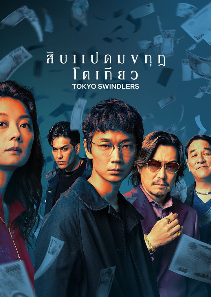 ตีแผ่แก๊งนักต้มตุ๋นอสังหาริมทรัพย์ วางแผนปล้นครั้งใหญ่ที่สุดในชีวิตของพวกเขา สิบแปดมงกุฎโตเกียว