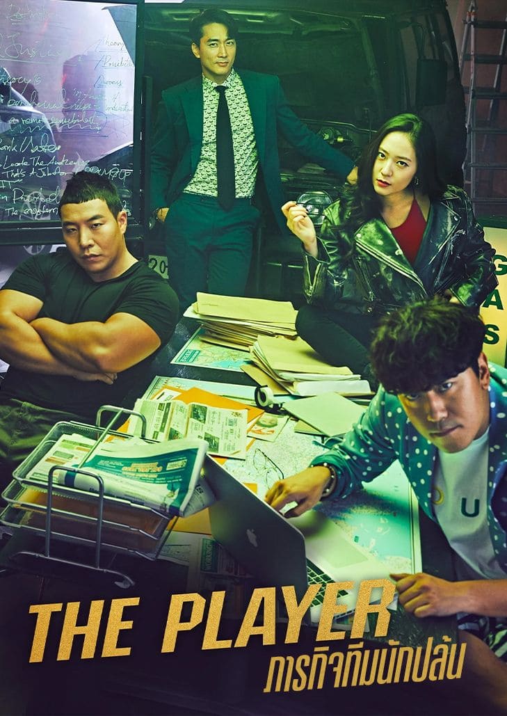 The Player ภารกิจทีมนักปล้น ทีมเฉพาะกิจที่รวมตัวเหล่าอาชญากรยอดฝีมือเพื่อมาทำภารกิจร่วมกัน