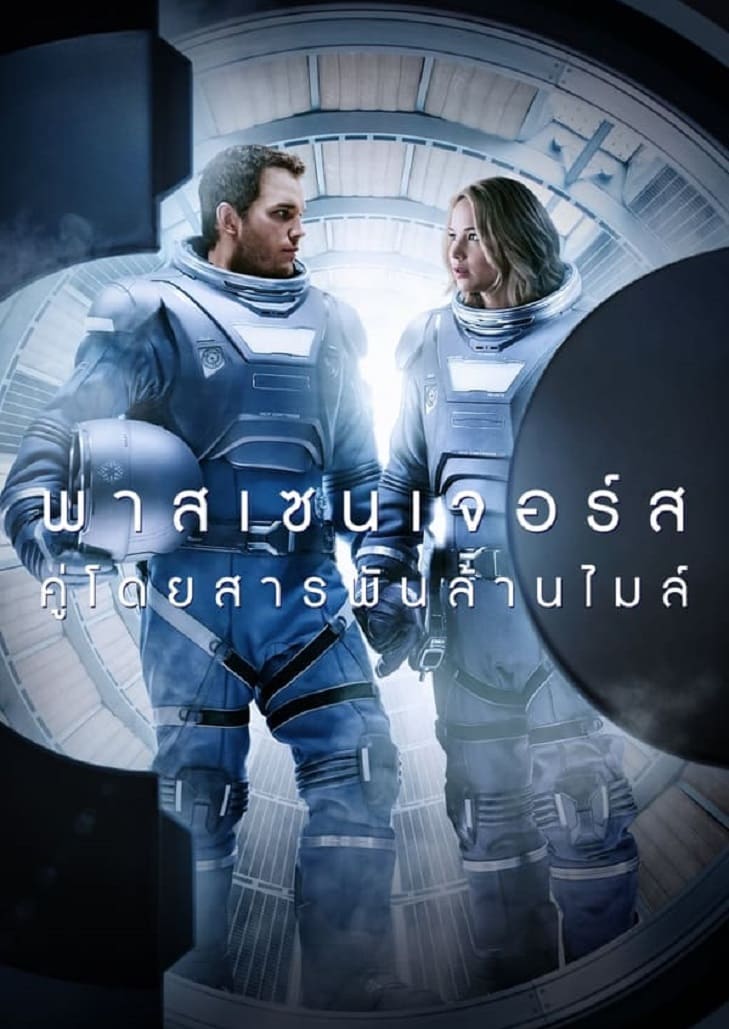 Passengers (2016) ผู้โดยสารพันล้านไมล์