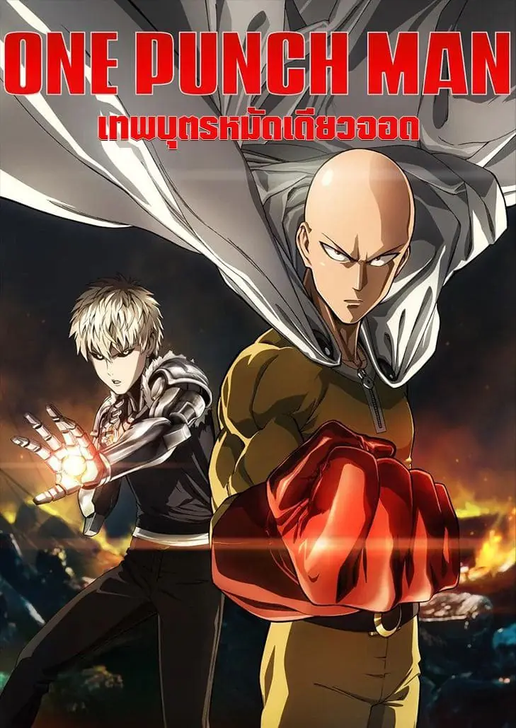 เทพบุตรหมัดเดียวจอด